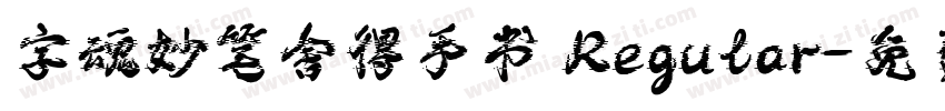 字魂妙笔舍得手书 Regular字体转换